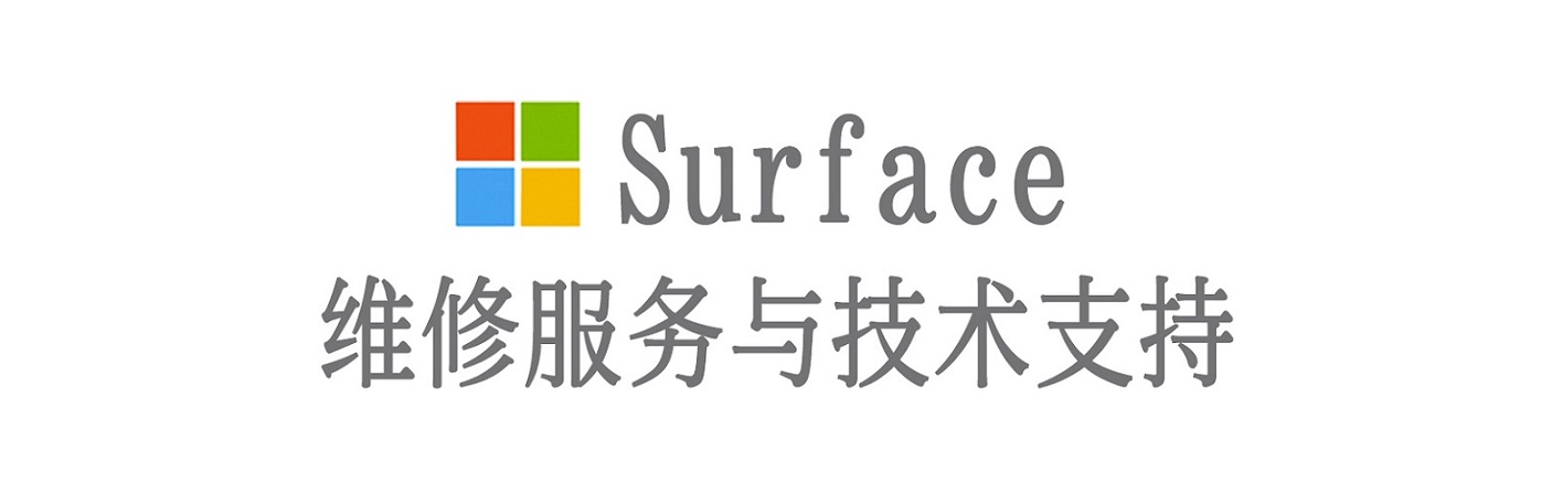 天长surface产品维修服务中心
