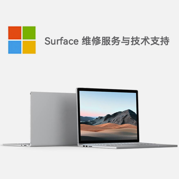 天长surface产品维修服务电话